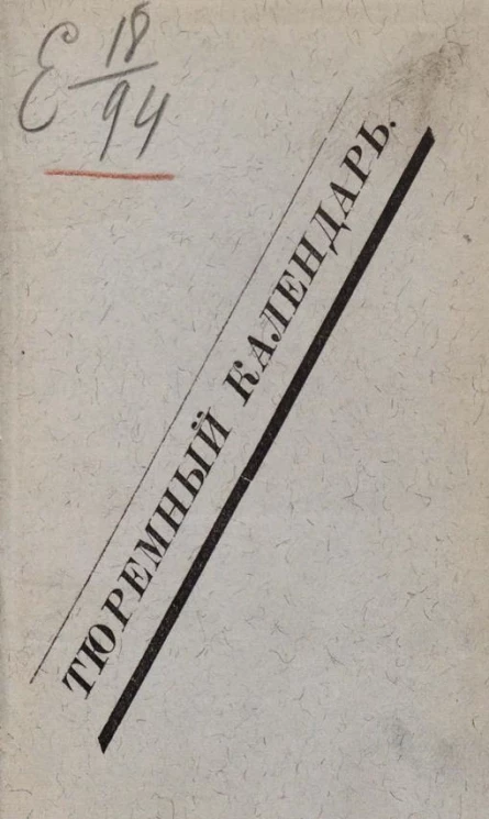 Тюремный календарь. 1894 год
