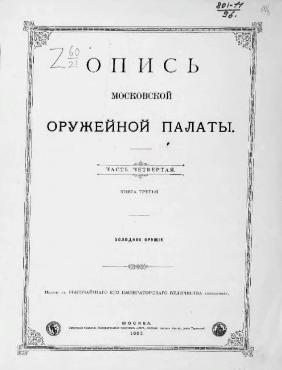 Опись Московской оружейной палаты. Часть 4. Книга 3. Холодное оружие
