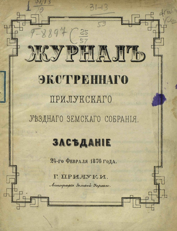 Журнал экстренного Прилукского уездного земского собрания заседание 24 февраля 1876 года