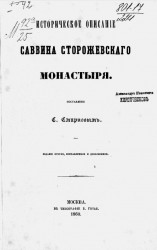 Историческое описание Саввино-Сторожевского монастыря. Издание 2