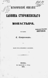 Историческое описание Саввино-Сторожевского монастыря. Издание 2