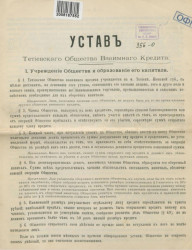 Устав Тетиевского общества взаимного кредита