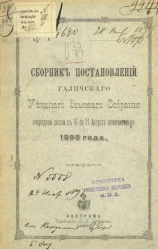 Сборник постановлений Галичского уездного земского собрания очередной сессии с 16 по 21 августа включительно 1895 года