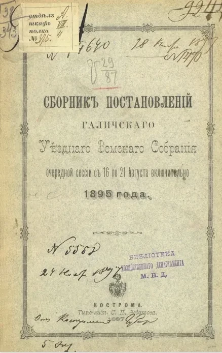 Сборник постановлений Галичского уездного земского собрания очередной сессии с 16 по 21 августа включительно 1895 года