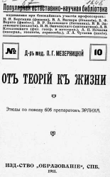 Популярная естественно-научная библиотека, № 10. От теорий к жизни. Этюды по поводу 606 препаратов Эрлиха