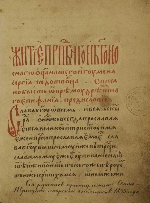 Житие святого Сергия Радонежского