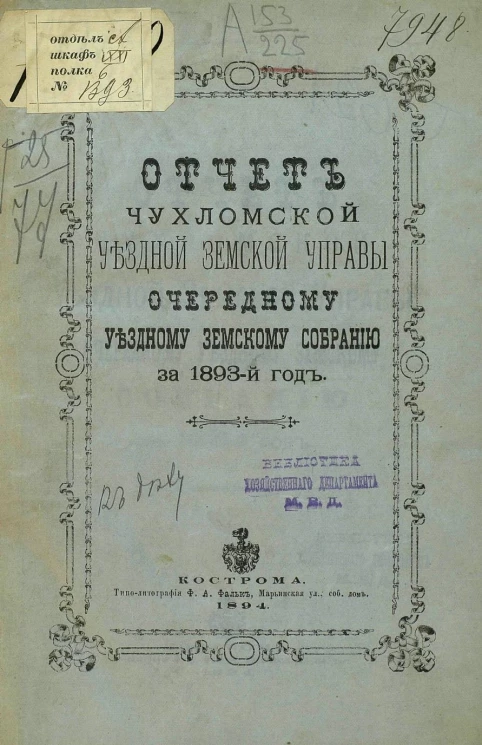 Отчет Чухломской уездной земской управы очередному уездному земскому собранию за 1893 год