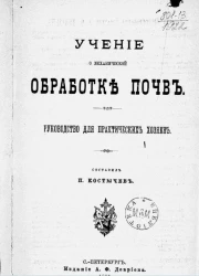 Учение о механической обработке почв. Руководство для практических хозяев