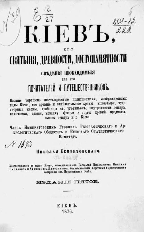 Киев, его святыни, древности, достопамятности и сведения, необходимые для его почитателей и путешественников. Издание 5
