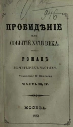 Провидение или событие XVIII века. Роман в четырех частях. Часть 3 и 4