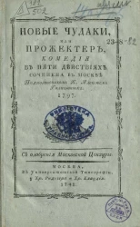 Новые чудаки, или прожектер. Комедия в пяти действиях