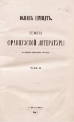 История французской литературы со времен революции 1789 года. Том 2