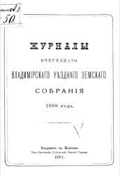 Журналы очередного Владимирского уездного земского собрания 1890 года