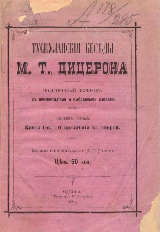 Тускуланские беседы Марка Туллия Цицерона. Выпуск 1. Книга 1-я. О презрении к смерти 