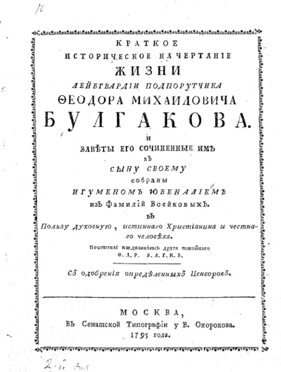 Краткое историческое начертание жизни лейб гвардии подпоручика Феодора Михайловича Булгакова и заветы его сочиненные им к сыну своему