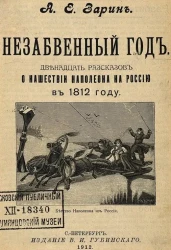 Незабвенный год. Двенадцать рассказов о нашествии Наполеона на Россию в 1812 году 