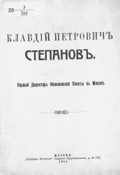 Клавдий Петрович Степанов. Первый директор Иконописной палаты в Москве