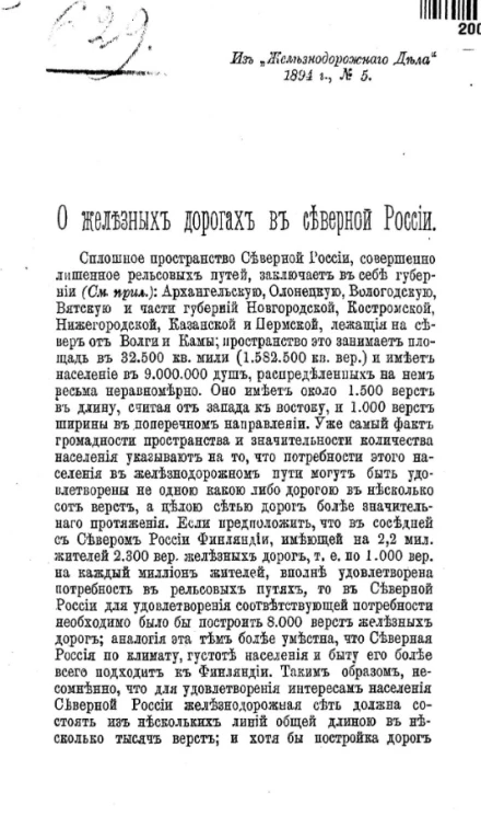 О железных дорогах в северной России