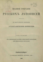 Полное собрание русских летописей, изданное по высочайшему повелению Археографической комиссией. Том 10