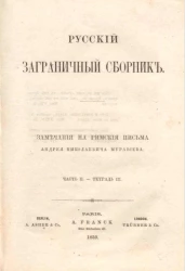 Русский заграничный сборник. Часть 2. Тетрадь 3. Замечания на римския письма Андрея Николаевича Муравьева