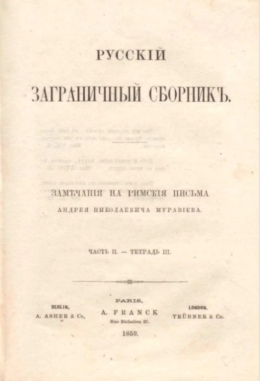 Русский заграничный сборник. Часть 2. Тетрадь 3. Замечания на римския письма Андрея Николаевича Муравьева