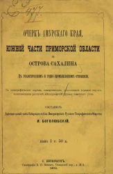 Очерк Амурского края, южной части Приморской области и острова Сахалина в геологическом и горнопромышленном отношении