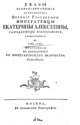 Указы всепресветлейшей державнейшей великойгосударыни императрицы Екатерины Алексеевны, самодержицы всероссийской, состоявшиеся в 1768 году