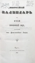Новороссийский календарь на 1856 год