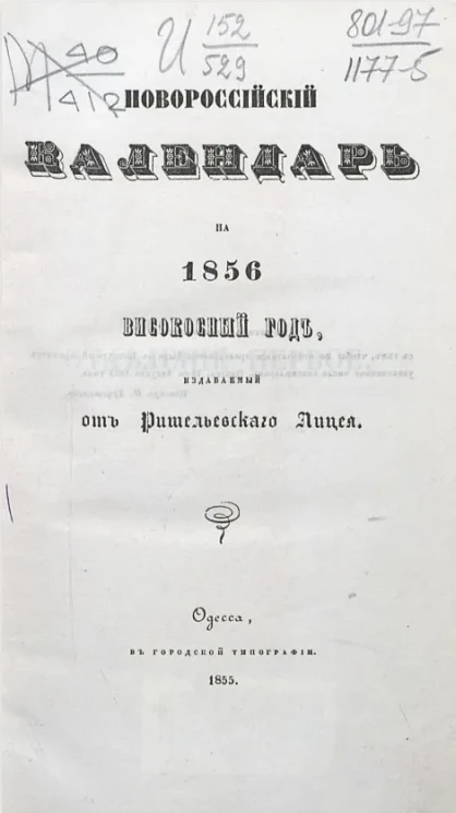 Новороссийский календарь на 1856 год