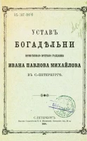 Устав богадельни потомственного почетного гражданина Ивана Павловича Михайлова в Санкт-Петербурге