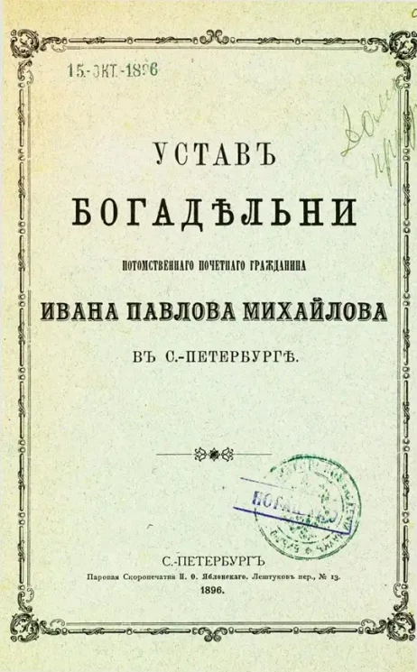 Устав богадельни потомственного почетного гражданина Ивана Павловича Михайлова в Санкт-Петербурге
