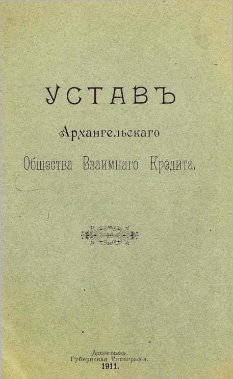 Устав Архангельского общества взаимного кредита