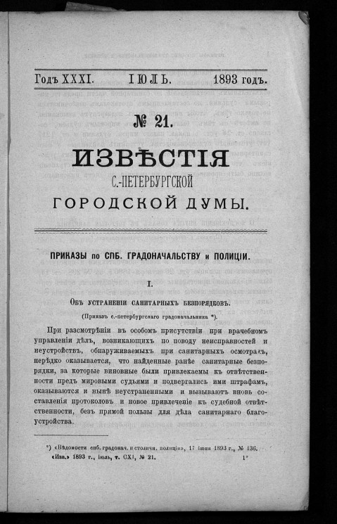 Известия Санкт-Петербургской городской думы, 1893 год, № 21, июль