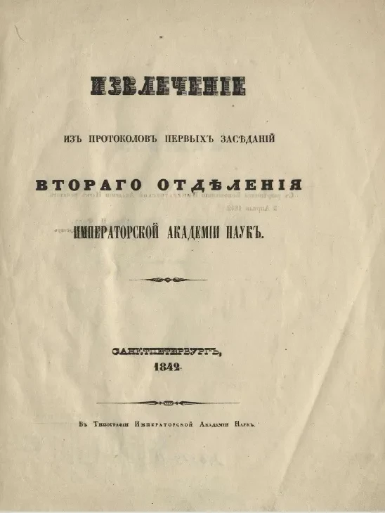 Извлечения из протоколов первых заседаний Второго отделения Императорской Академии наук