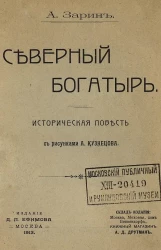 Северный богатырь. Историческая повесть