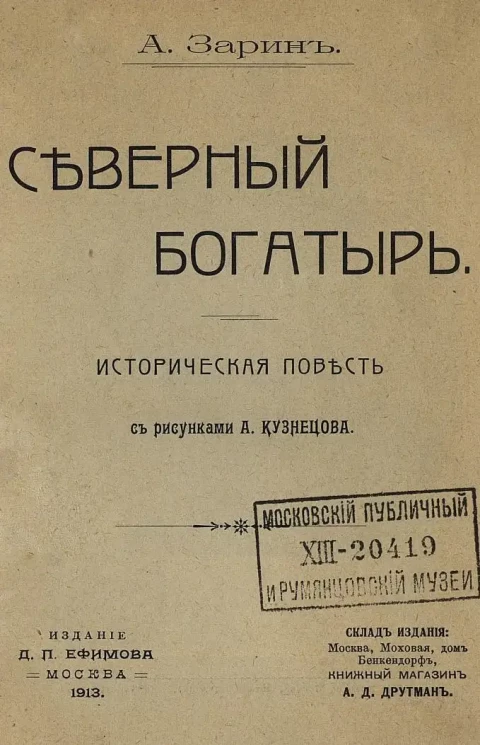 Северный богатырь. Историческая повесть