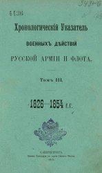 Хронологический указатель военных действий русской армии и флота. Том 3. 1826-1854 годы