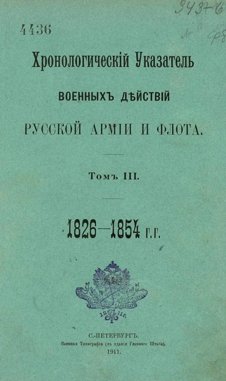 Хронологический указатель военных действий русской армии и флота. Том 3. 1826-1854 годы