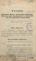 Устав Икскюльского Михаило-Архангельского православного братства в память, исполнившегося 1-го октября 1900 ода, 50 летия существования Рижской епархии