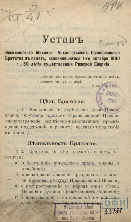 Устав Икскюльского Михаило-Архангельского православного братства в память, исполнившегося 1-го октября 1900 ода, 50 летия существования Рижской епархии