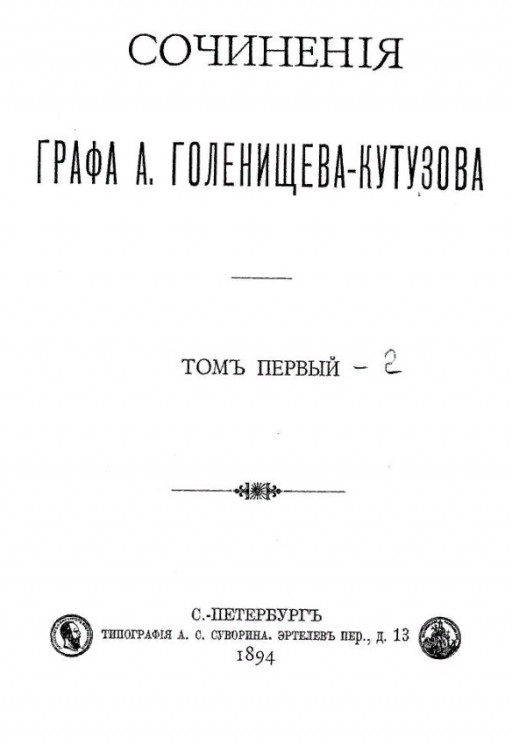 Сочинения графа А. Голенищева-Кутузова. Том 1-2