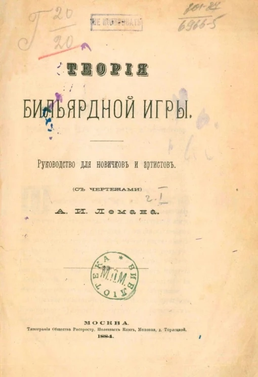 Теория бильярдной игры. Руководство для новичков и артистов