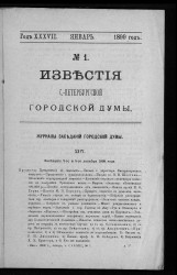 Известия Санкт-Петербургской городской думы, 1899 год, № 1, январь