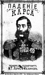 Падение Карса или Торжество христианства над магометанством. Очерк из нынешней русско-турецкой войны