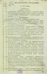 Указы, манифесты и другие правительственные постановления, объявленные из Государственной военной коллегии за 1788 год