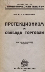 Протекционизм и свобода торговли. Издание 2