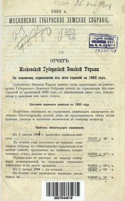 Отчет Московской Губернской Земской Управы по взаимному страхованию от огня строений и движимости за 1893 год