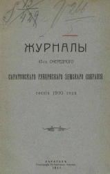 Журналы 45-го очередного Саратовского губернского земского собрания сессии 1910 года
