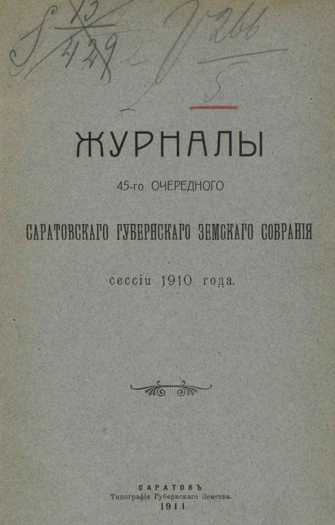 Журналы 45-го очередного Саратовского губернского земского собрания сессии 1910 года