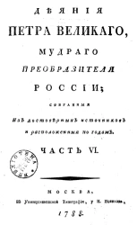 Деяния Петра Великого, мудрого преобразителя России, собранные из достоверных источников и расположенные по годам. Часть 6